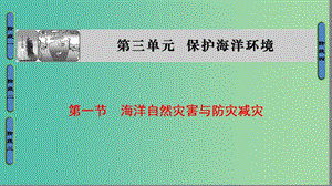 高中地理 第3單元 保護海洋環(huán)境 第1節(jié) 海洋自然災害與防災減災整合提升課件 魯教版選修2.ppt