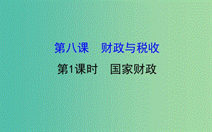 高中政治3.8.1國家財政課件新人教版.ppt