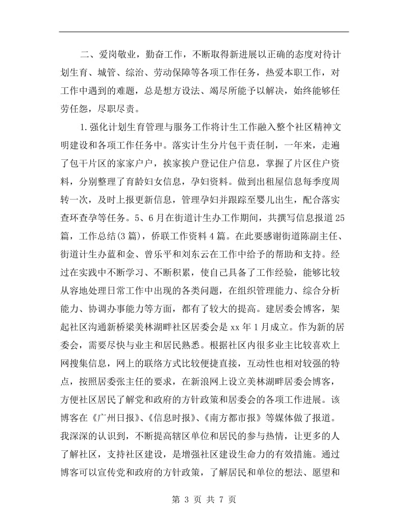 xx社区委员个人述职报告.doc_第3页