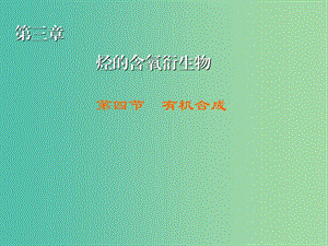 高中化學(xué) 第3章 第4節(jié) 有機(jī)合成課件 新人教版選修5.ppt