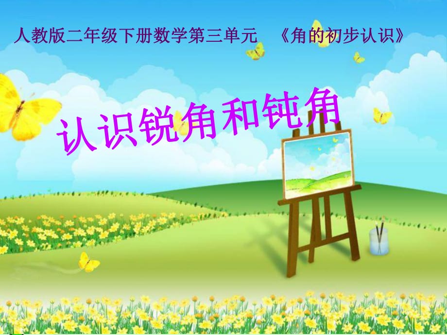 《認(rèn)識銳角和鈍角》.ppt_第1頁