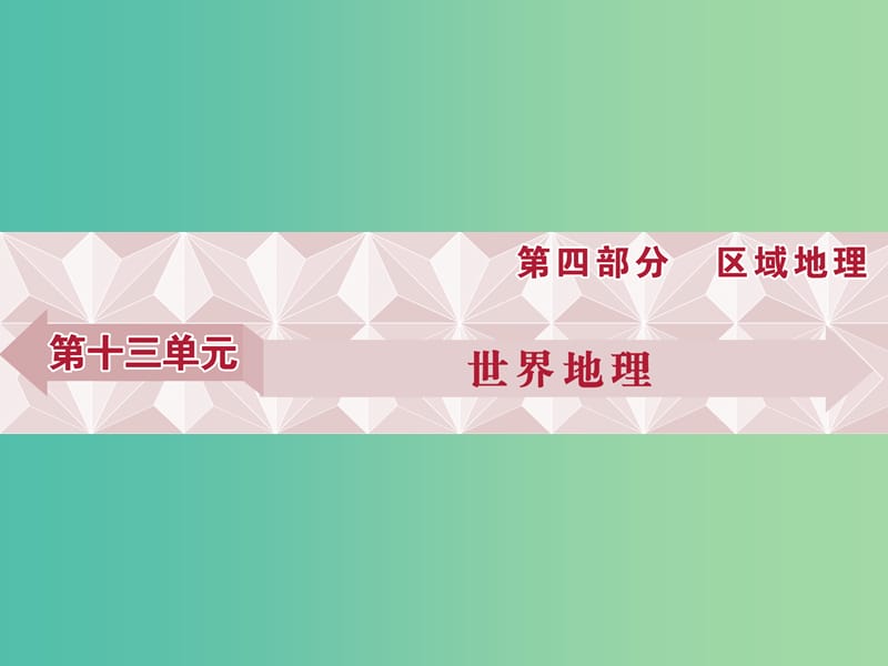 高考地理总复习 第四部分 区域地理 第十三单元 世界地理 第34讲 世界地理概况课件 鲁教版.ppt_第1页