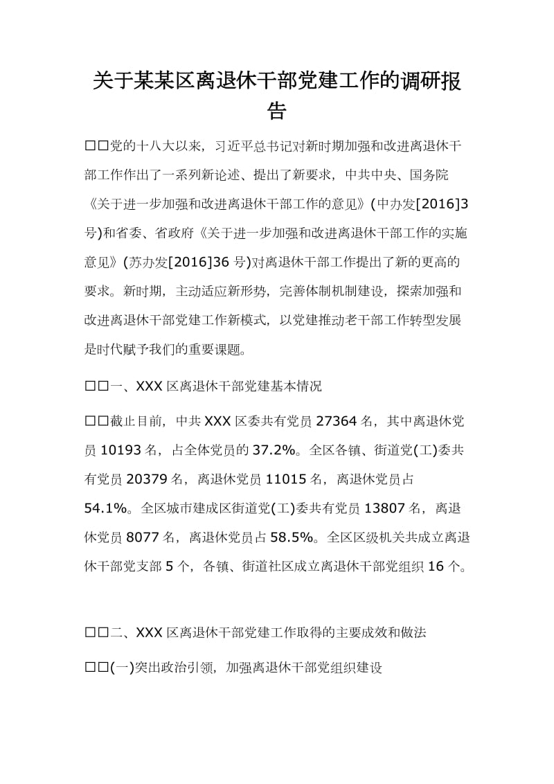 关于某某区离退休干部党建工作的调研报告_第1页