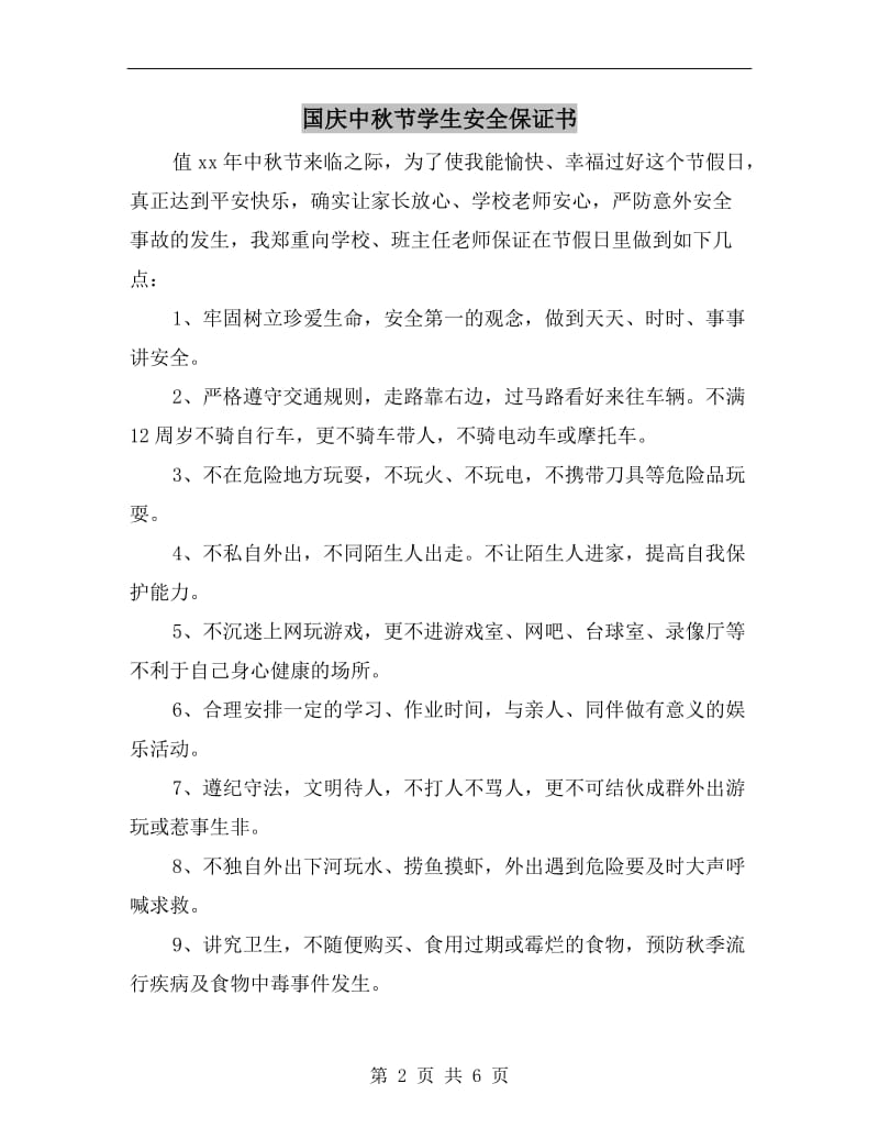 国庆中秋节学生安全保证书.doc_第2页