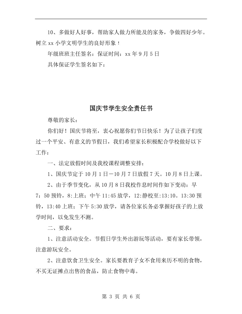 国庆中秋节学生安全保证书.doc_第3页