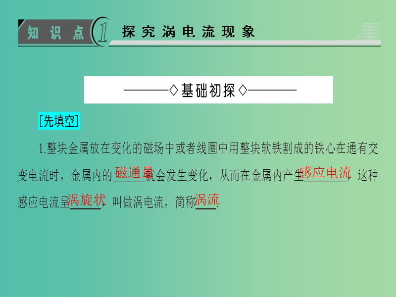 高中物理 第1章 电磁感应与现代生活 1.6 涡流现象与电磁灶课件 沪科版选修3-2.ppt_第3页