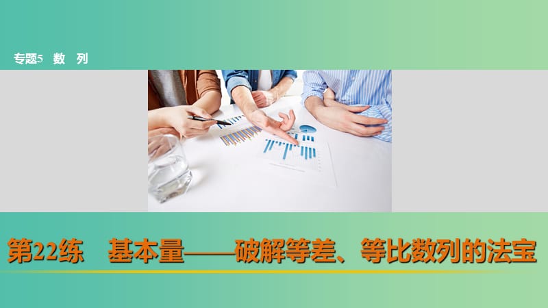 高考数学 考前三个月复习冲刺 专题5 第22练 基本量-破解等差、等比数列的法宝课件 理.ppt_第1页