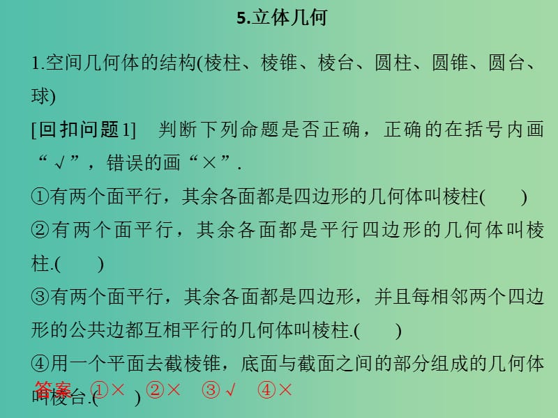 高考数学二轮专题复习 第二部分 考前增分指导三5 立体几何课件 理.ppt_第1页