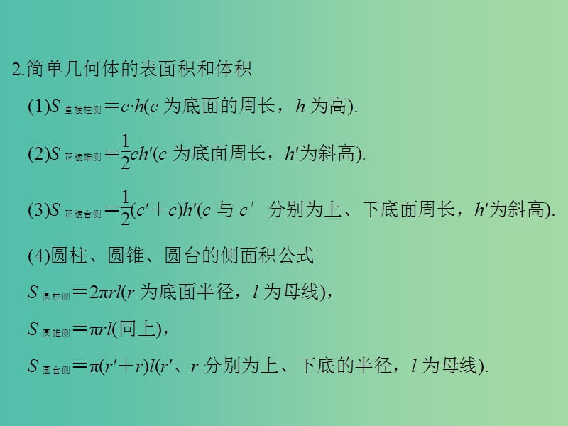 高考数学二轮专题复习 第二部分 考前增分指导三5 立体几何课件 理.ppt_第2页