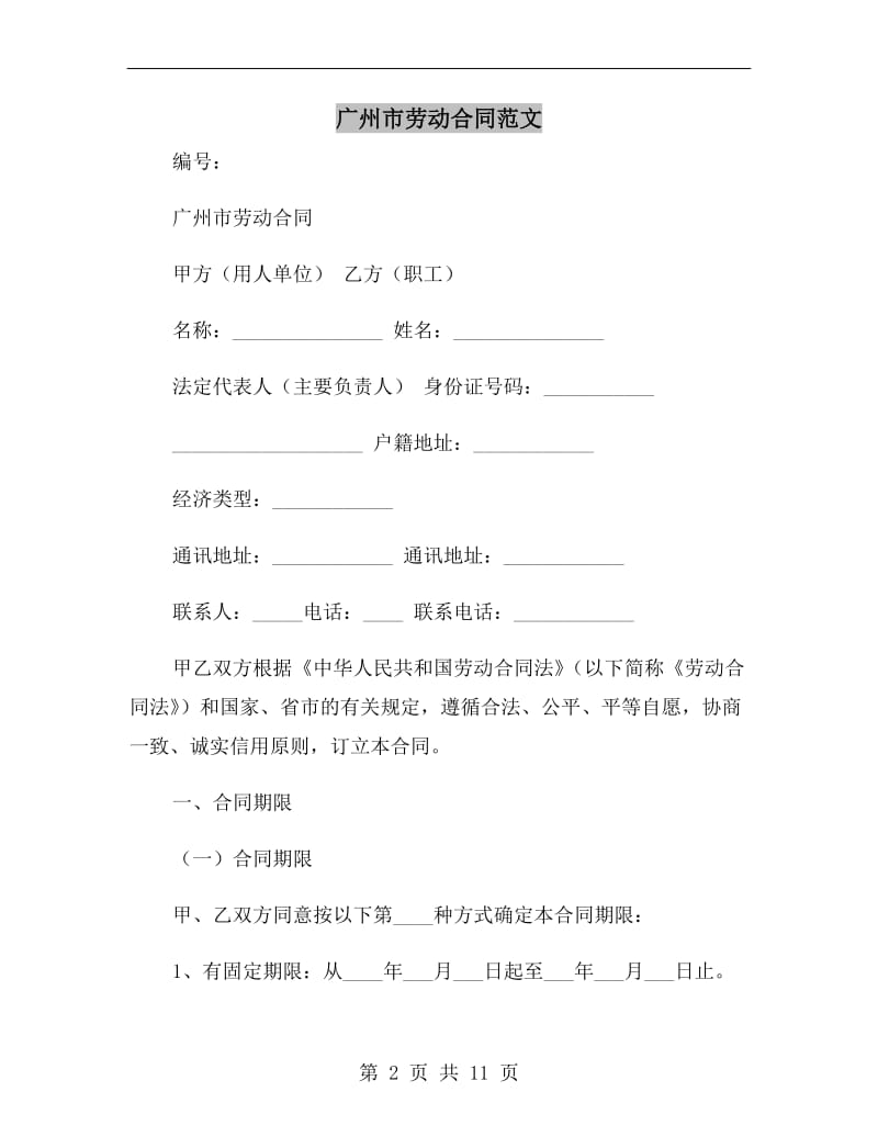 广州市劳动合同范文.doc_第2页