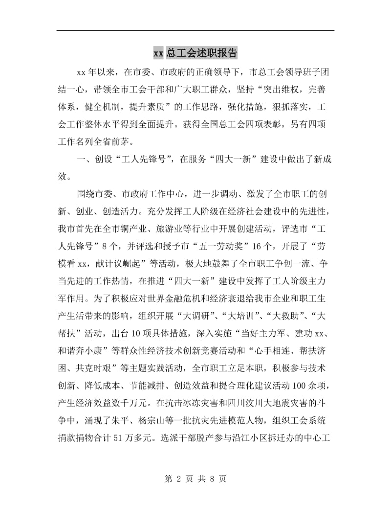 xx总工会述职报告.doc_第2页