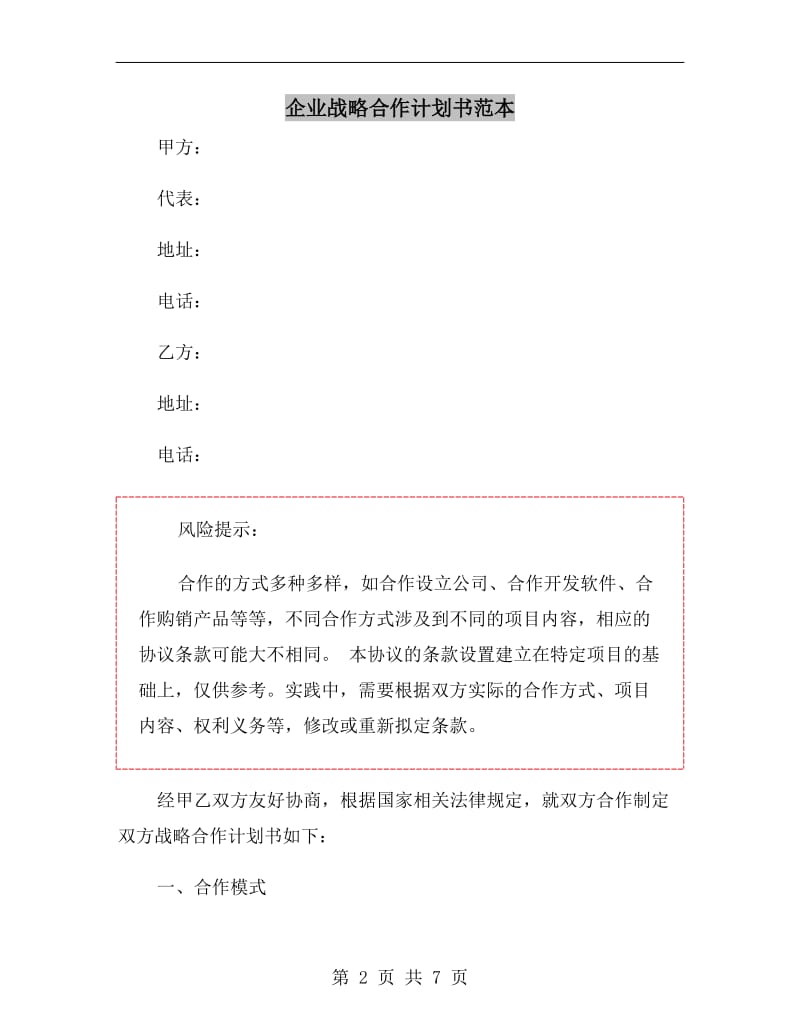 企业战略合作计划书范本.doc_第2页