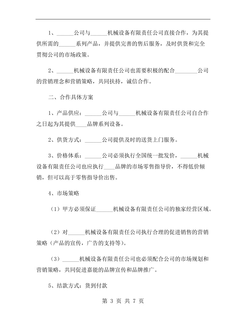 企业战略合作计划书范本.doc_第3页