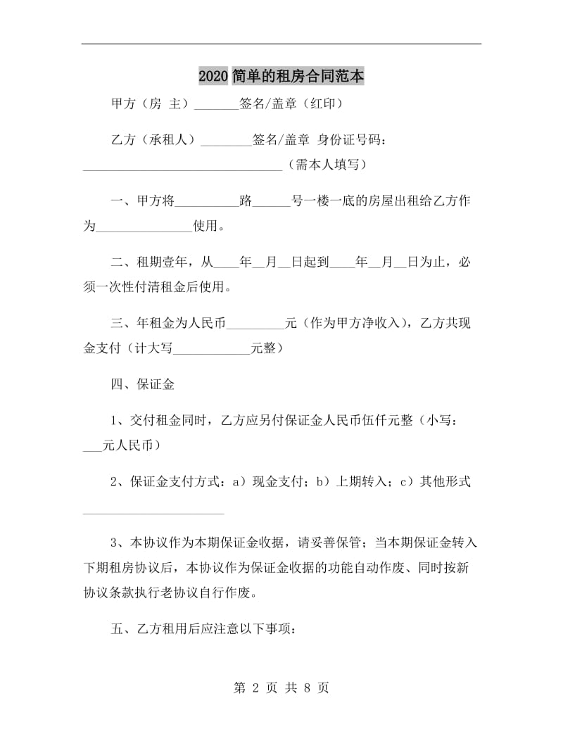 2020简单的租房合同范本.doc_第2页