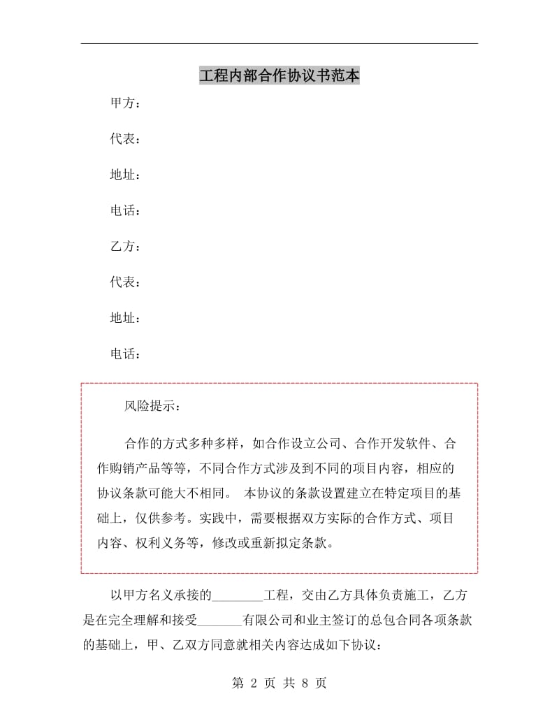 工程内部合作协议书范本.doc_第2页