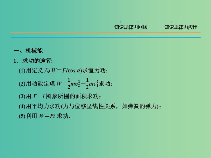 高三物理二轮复习 考前冲刺 重点知识回顾 功和能课件.ppt_第2页