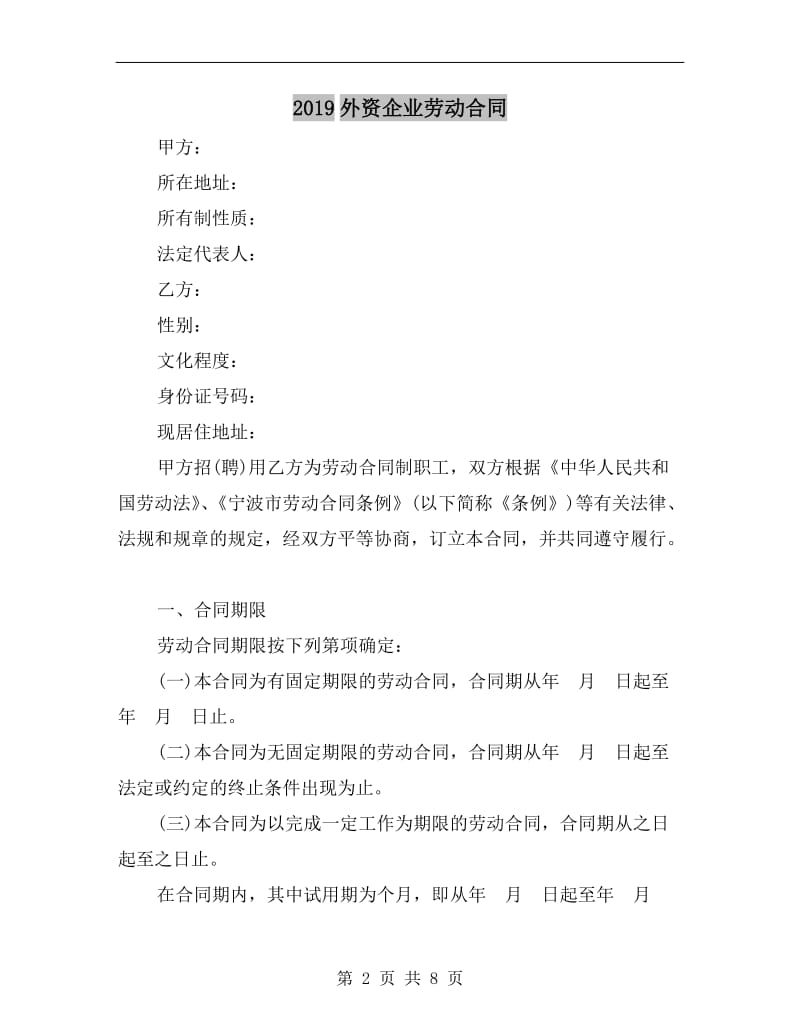 2019外资企业劳动合同.doc_第2页