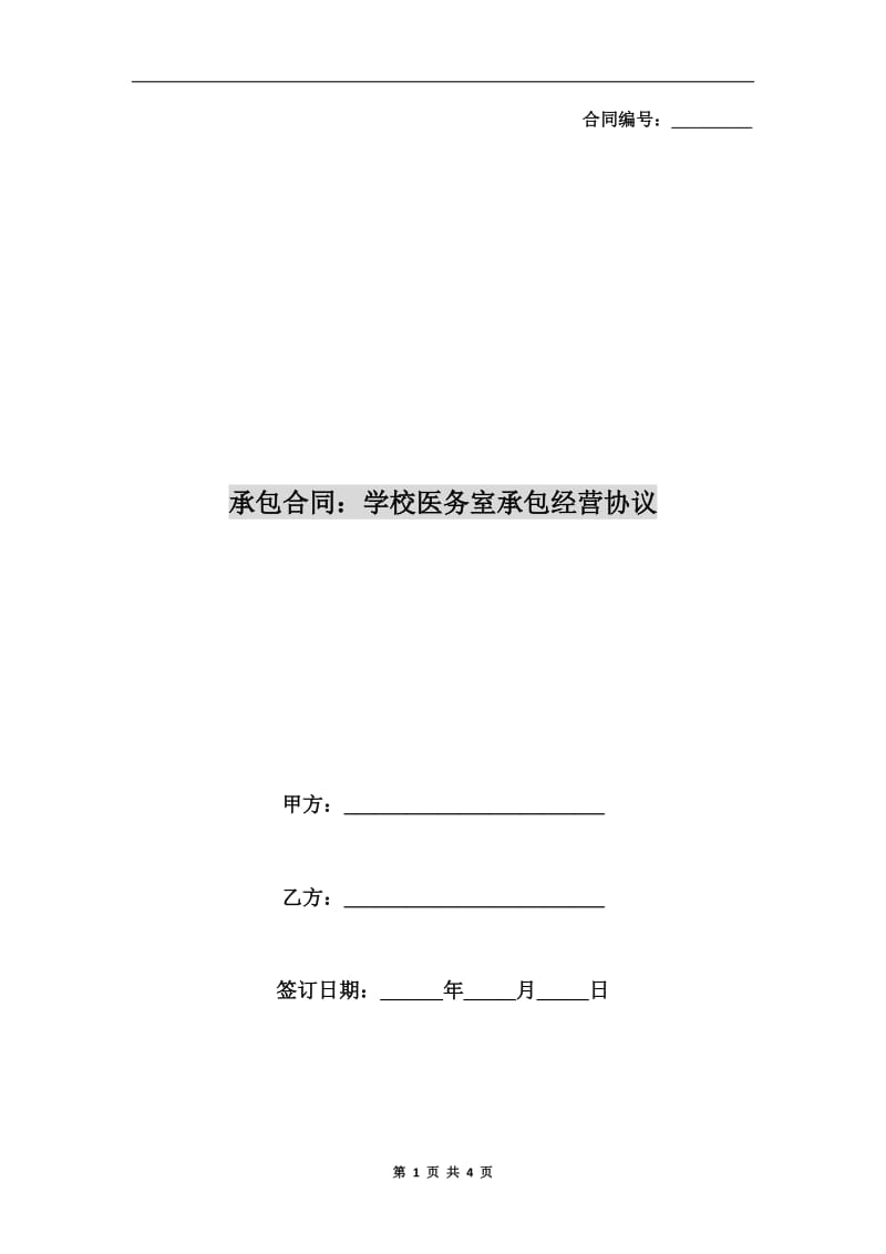 承包合同：学校医务室承包经营协议.doc_第1页