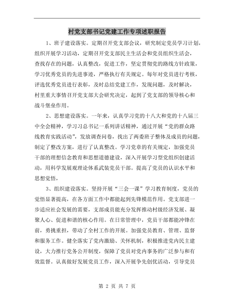 村党支部书记党建工作专项述职报告.doc_第2页