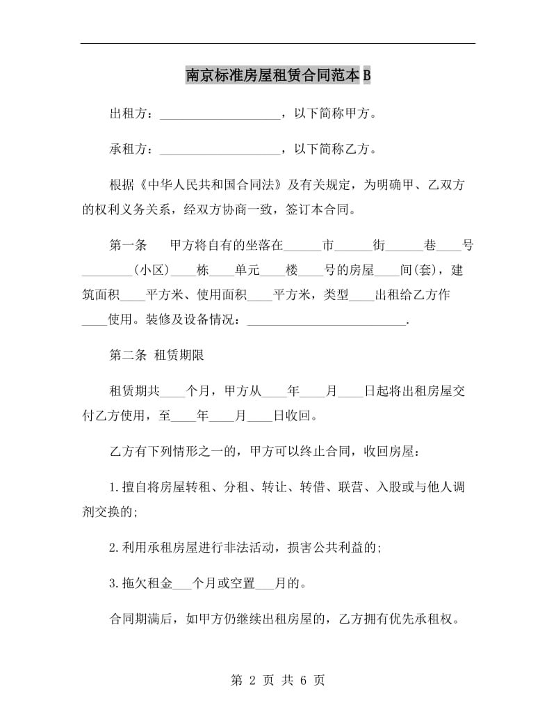 南京标准房屋租赁合同范本B.doc_第2页