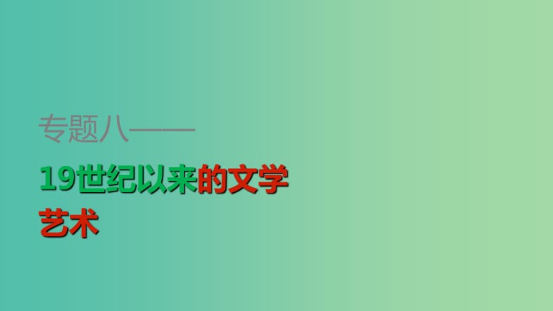 高中历史 专题八 第3课 打破隔离的坚冰课件 人民版必修3.ppt_第1页