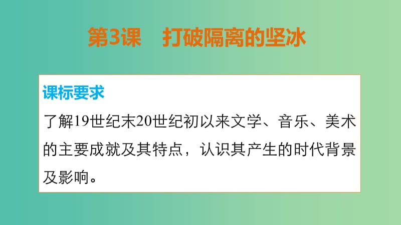 高中历史 专题八 第3课 打破隔离的坚冰课件 人民版必修3.ppt_第2页