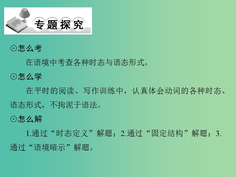 高考英语二轮复习 第二部分 专题七 动词时态和语态课件.ppt_第2页