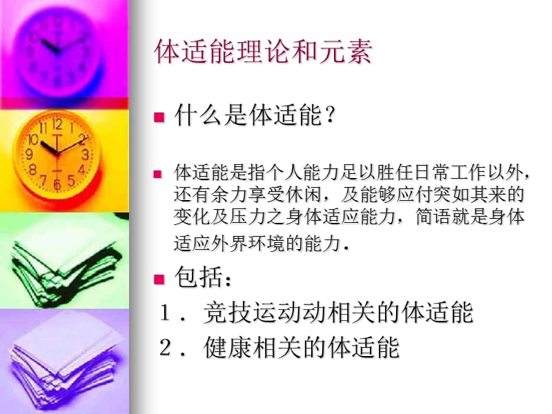 健身教练培训私人教练基础知识.ppt_第2页