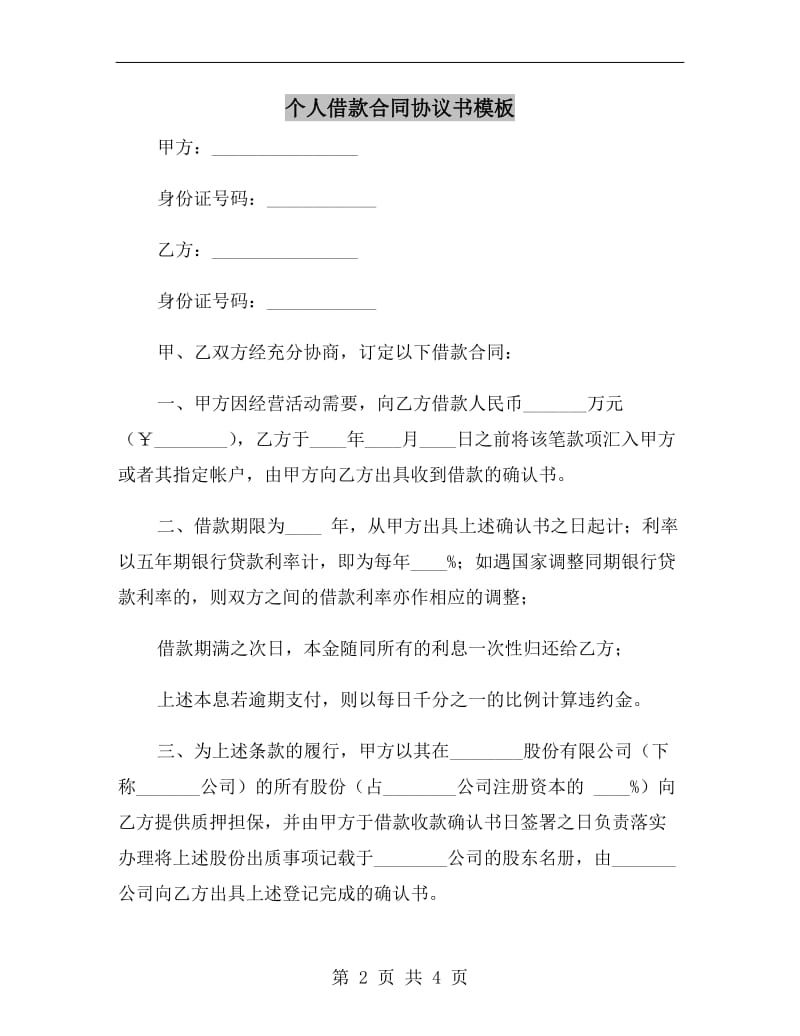 个人借款合同协议书模板.doc_第2页