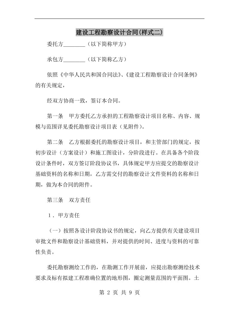 建设工程勘察设计合同(样式二).doc_第2页