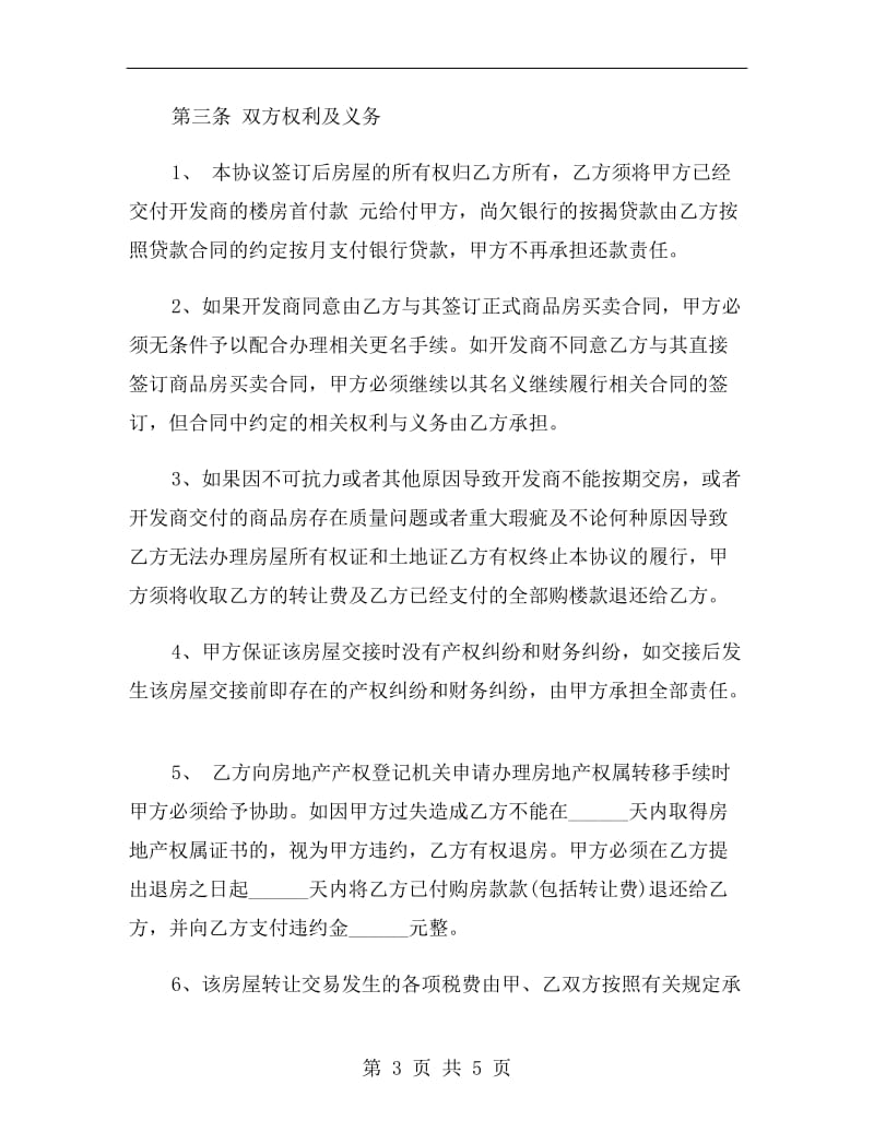 团购房购买权名额转让协议范本.doc_第3页