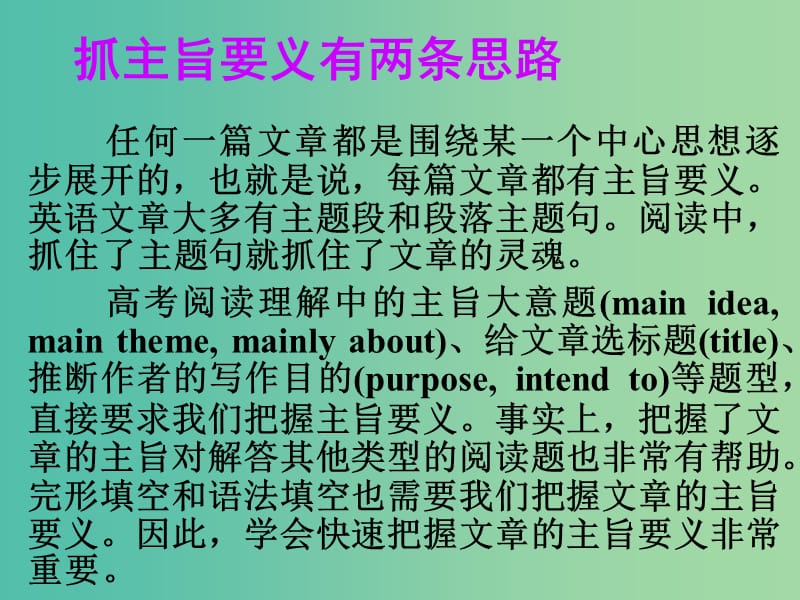 高考英语一轮总复习 25 抓主旨要义有两条思路课件 新人教版.ppt_第1页