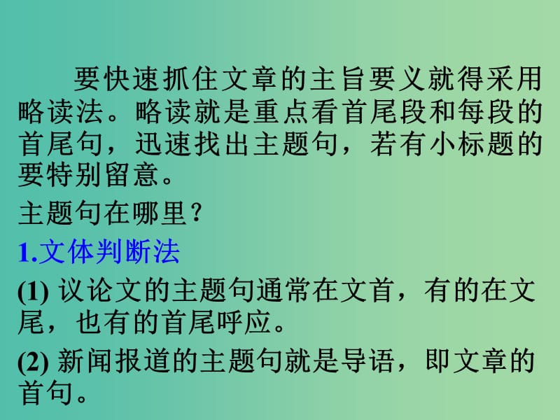 高考英语一轮总复习 25 抓主旨要义有两条思路课件 新人教版.ppt_第2页