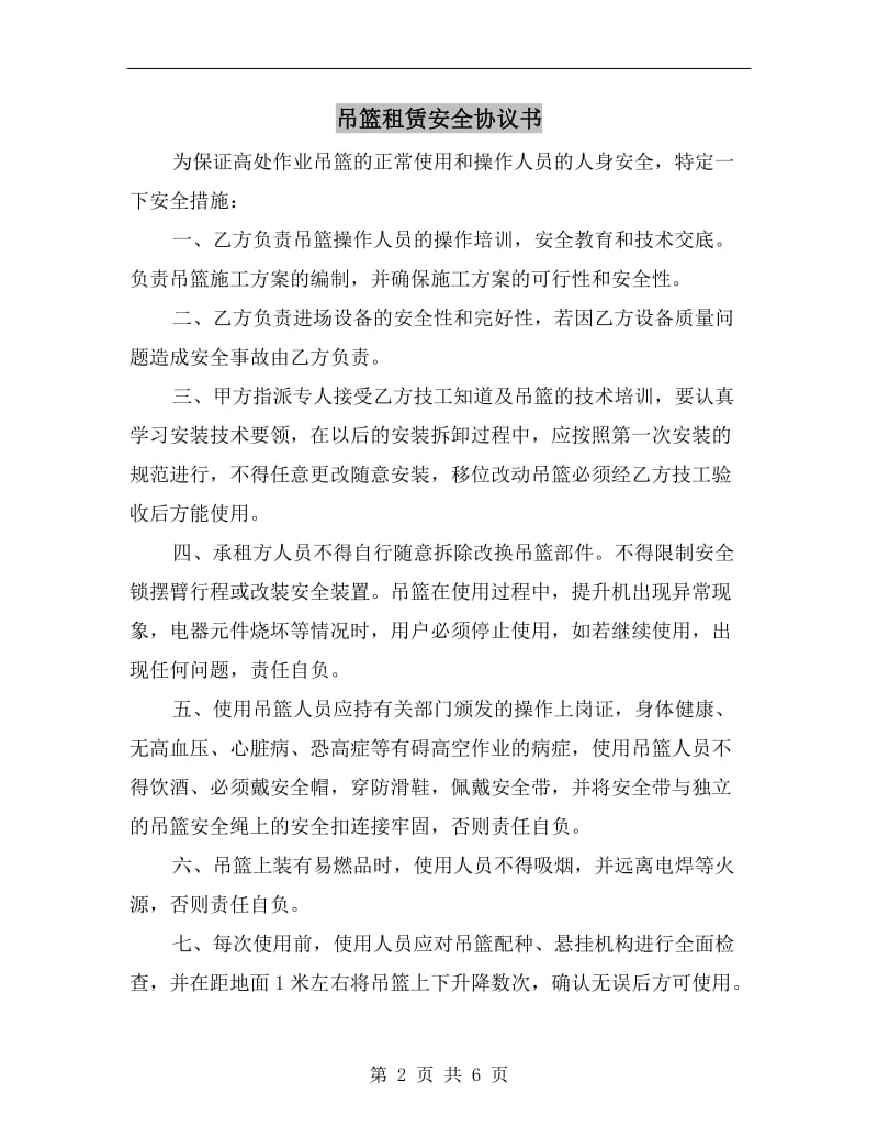 吊篮租赁安全协议书.doc_第2页