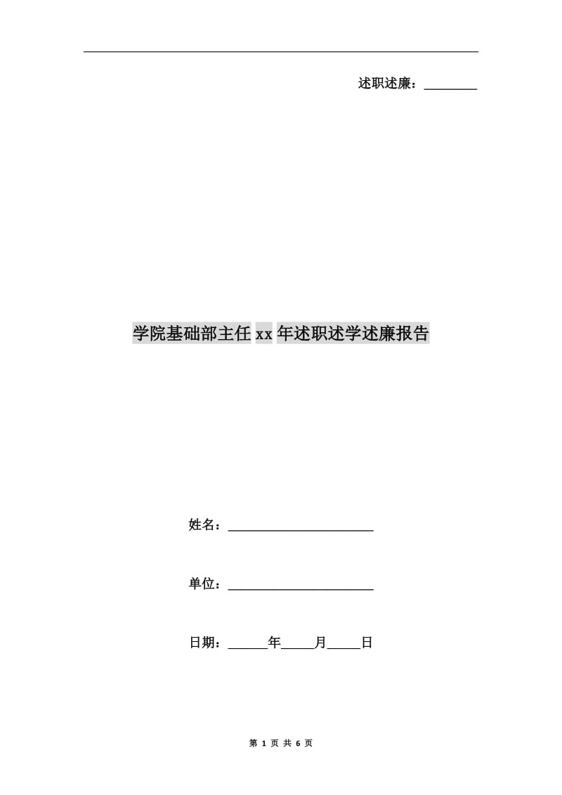 学院基础部主任xx年述职述学述廉报告.doc_第1页