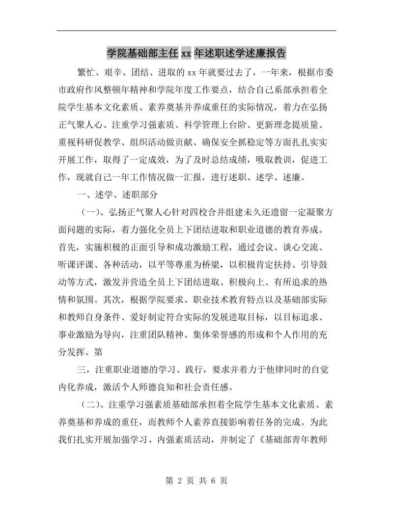 学院基础部主任xx年述职述学述廉报告.doc_第2页