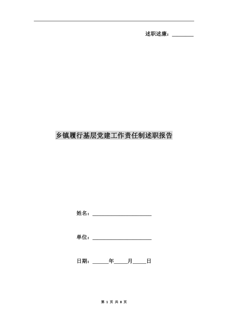 乡镇履行基层党建工作责任制述职报告.doc_第1页