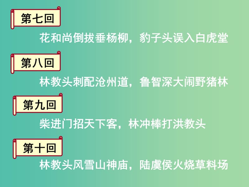 高中语文 第一单元 第一课《林教头风雪山神庙》课件1 新人教版必修5.ppt_第2页