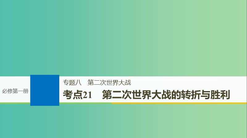 高考历史一轮总复习专题八第二次世界大战考点21第二次世界大战的转折与胜利课件.ppt_第1页