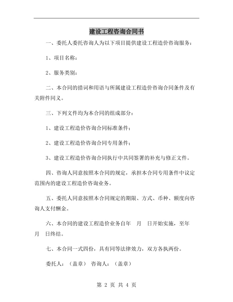 建设工程咨询合同书.doc_第2页