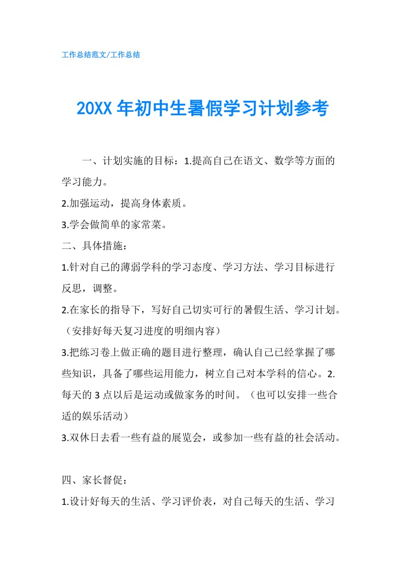 20XX年初中生暑假学习计划参考.doc_第1页