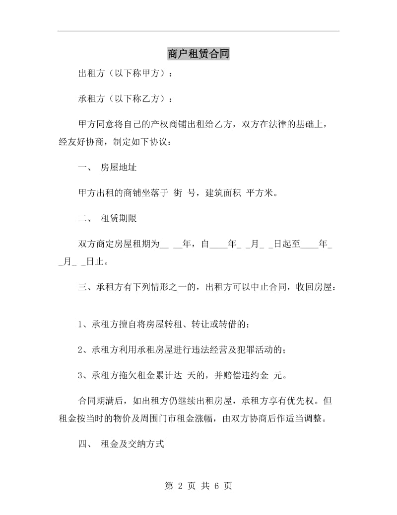 商户租赁合同.doc_第2页