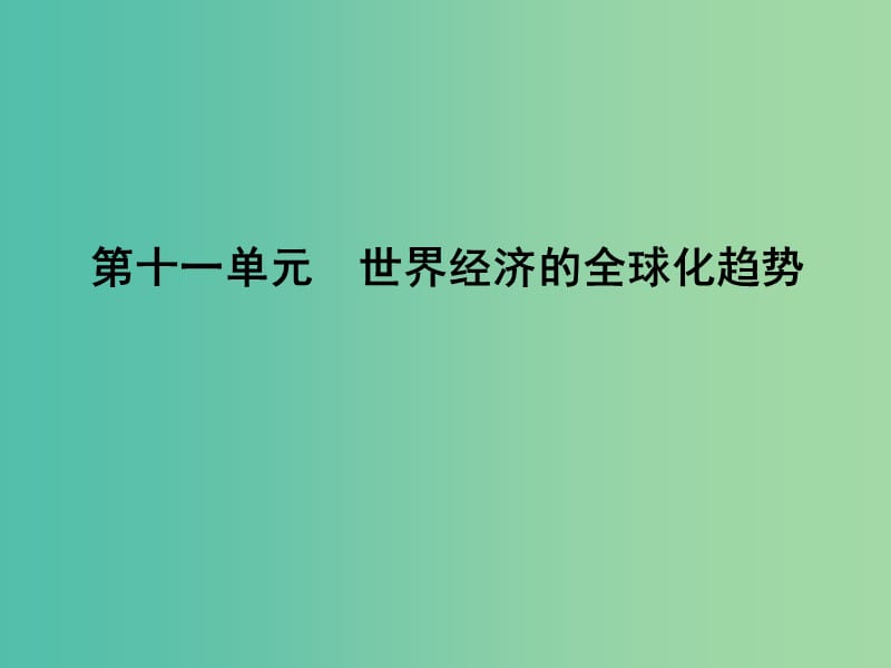 高考历史一轮复习第二模块经治史第十一单元世界经济的全球化趋势考点世界经济的全球化趋势课件.ppt_第1页