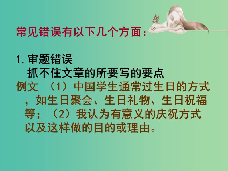 高考英语一轮复习 高考写作6大增分锦囊与6类背诵宝典 6大增分锦囊 6.书面表达常见错误及对策课件.ppt_第2页