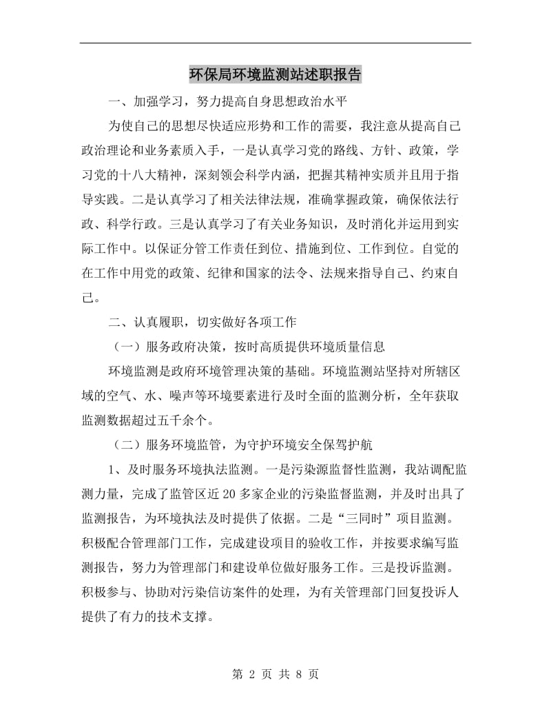 环保局环境监测站述职报告.doc_第2页