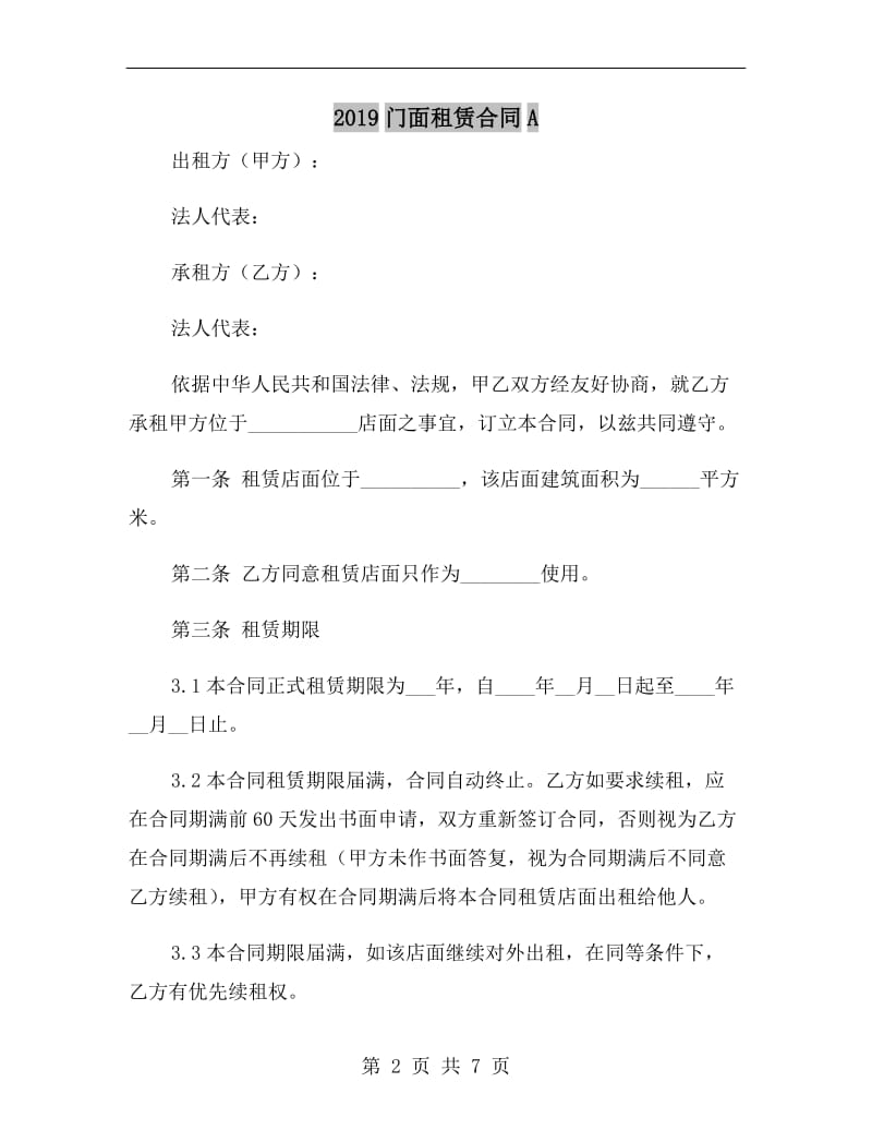 2019门面租赁合同A.doc_第2页