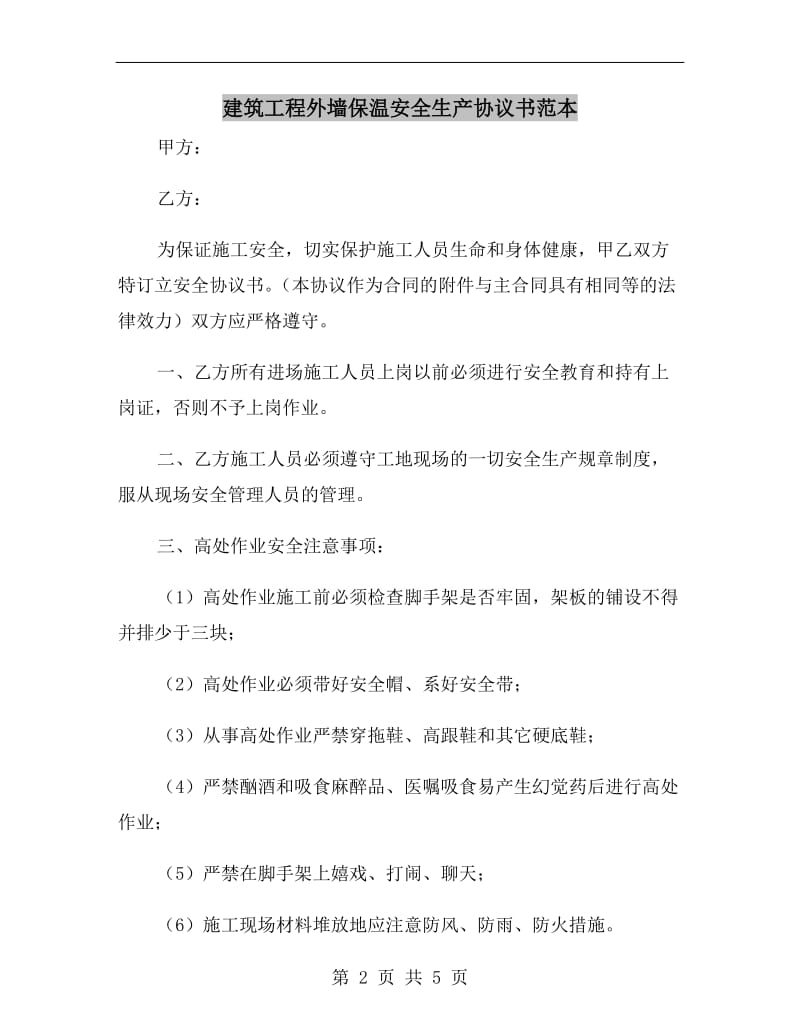 建筑工程外墙保温安全生产协议书范本.doc_第2页