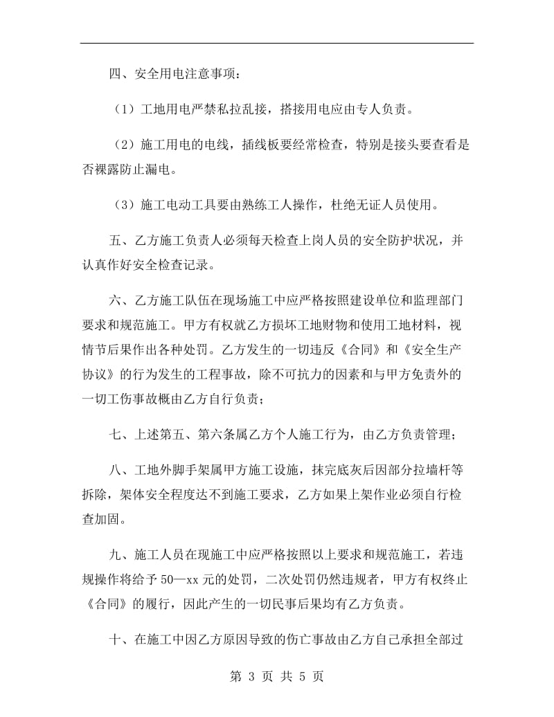 建筑工程外墙保温安全生产协议书范本.doc_第3页