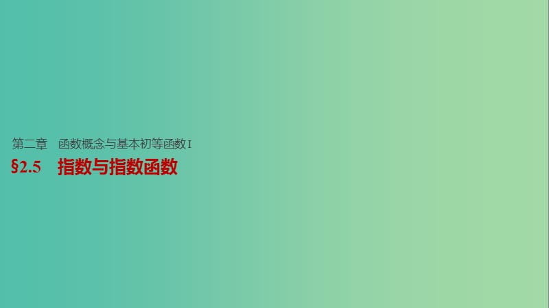 高考数学一轮复习 第二章 函数概念与基本初等函数I 2.5 指数与指数函数课件 理.ppt_第1页