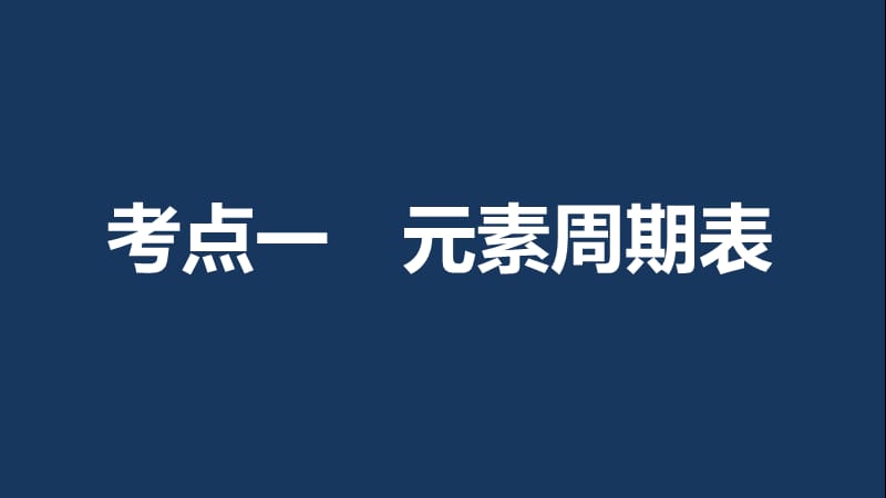 高考化学一轮复习 专题3 微观结构与物质的多样性 第二单元 元素周期律 元素周期表课件 苏教版.ppt_第3页